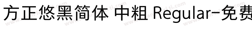 方正悠黑简体 中粗 Regular字体转换